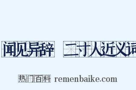 闻见异辞·二寸人近义词是什么意思的图片